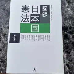 【最新版】図録 日本国憲法 第2版