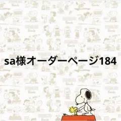 sa様オーダーページ184 | Mercari
