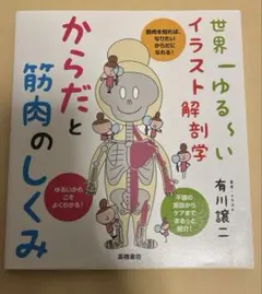 からだと筋肉のしくみ : 世界一ゆる～いイラスト解剖学