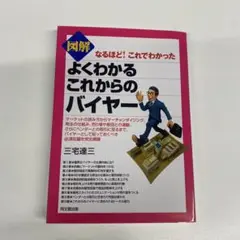 図解よくわかるこれからのバイヤー : なるほど!これでわかった