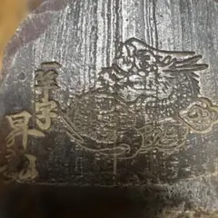 高級鉋 一竿字 昇龍 龍彫刻入り 刃幅約60mm 在銘 カンナ 大工道具 古道具