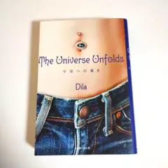 The universe unfolds 宇宙への導き dila スピリチュアル