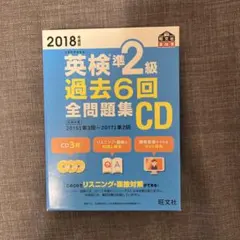 英検準2級 過去6回全問題集CD 2018年度版