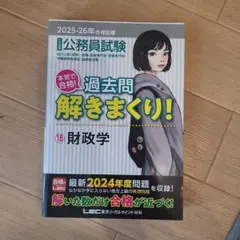 公務員試験本気で合格!過去問解きまくり! : 大卒程度 2023-24年合格 2023-2024年合格目標 公務員試験 本気で合格！過去問解きまくり！ 【1