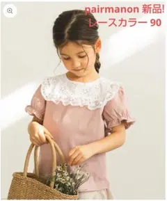 【新品未開封】ペアマノン レーススクエアカラー（ペア可）