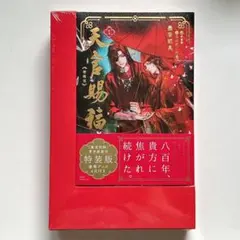 天官賜福1 特装版 墨香銅臭 鄭穎馨 日出的小太陽 ブックカバー アクリルパネル 天官賜福1 特装版 墨香銅臭 鄭穎馨 日出的小太陽 ブックカバー