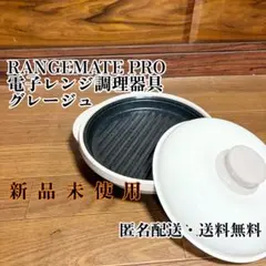 2026年最新】レンジメート グレージュの人気アイテム - メルカリ
