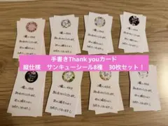 手書きサンキューカード　 縦仕様　thank youシール　30枚セット 632