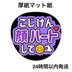 顔ハートして　こじ　名前うちわ　うちわ文字　ファンサうちわ　ライブ　コンサート