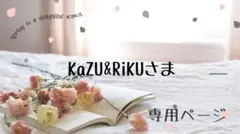 KaZU&RiKU様専用