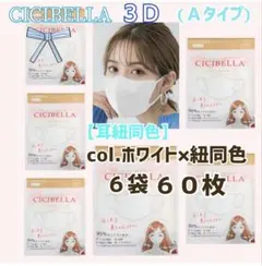 シシベラ　CICIBELLA　3D小顔マスク　Ａタイプ（耳紐同色）人気60枚W シシベラ CICIBELLA 3D小顔マスク Aタイプ（耳紐同色）人気60枚W