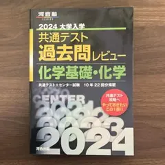 2024 共通テスト過去問レビュー 化学基礎・化学