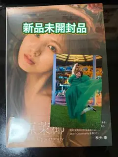 SKE48 菅原茉椰2nd写真集　opportunity 新品未開封