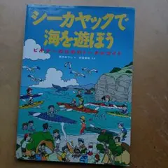 シーカヤックで海を遊ぼう