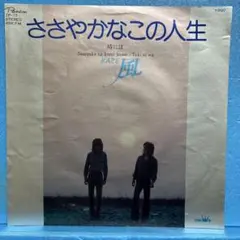 EP 風 / ささやかなこの人生　A-4496