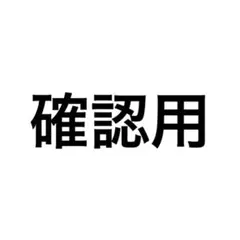 ご確認お願いしますm(_ _)m