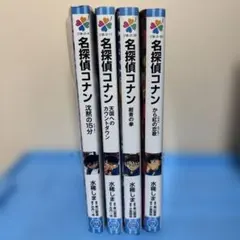 名探偵コナン 小学館ジュニア文庫 4冊セット