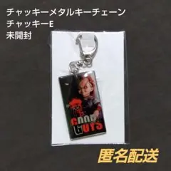 【未開封】チャッキー メタルキーチェーン キーホルダー チャイルドプレイ