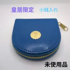 【未使用】皇居限定小銭入れ　ブルー　本体のみ
