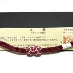 翠嵐工房謹製　マグネット　羽織紐　新品　新品　No.3014