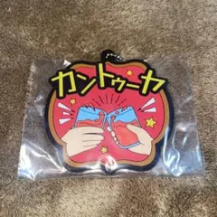 東海オンエア 一番くじ ラバーチャーム カントゥーヤ ③