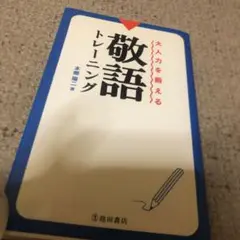 大人力を鍛える敬語トレーニング