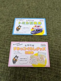 トミカ・すみっコぐらし引換券セット