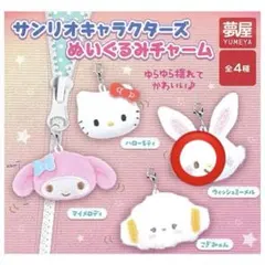 サンリオ ぬいぐるみチャーム ウィッシュミーメル