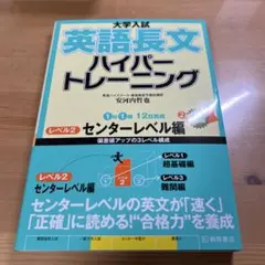 大学入試 英語長文 ハイパートレーニング レベル2 センターレベル編