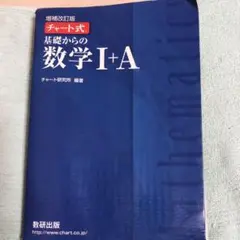 チャート式基礎からの数学1+A 増補改訂版