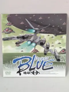 Project BLUE 地球SOS DVD 全巻セット　未開封 プロブルー 地球SOS Blu-ray BOX 衝撃のビジュアル