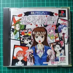 花札グラフィティー 恋々物語 プレイステーション PS1