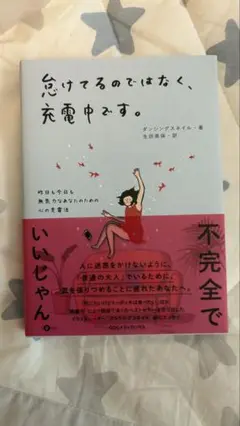 『怠けてるのではなく、充電中です。』 ダン・シモンズ著書