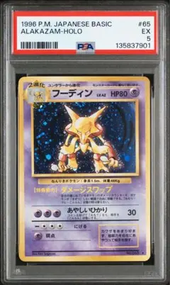 【PSA5】ポケモンカード 旧裏 フーディン ★ 第1弾拡張パック