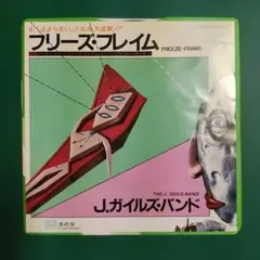 【美品７インチ・シングル】J・ガイルズ・バンド／フリーズ・フレイム