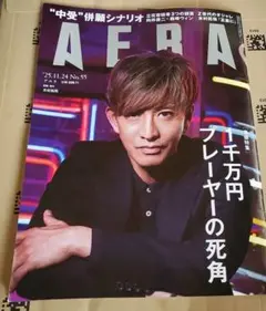 AERA 2025年11月24日号 No55　終始無言残念がある方お断りしてます