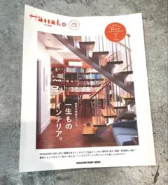 Hanako特別編集 一生ものインテリア。
