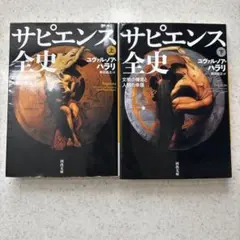 サピエンス全史 上下巻セット 文庫本