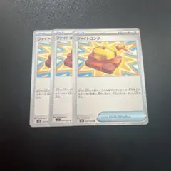 ファイトコング3枚