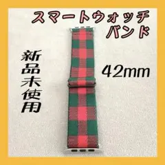 スマートウォッチバンド　42mm　チェック柄