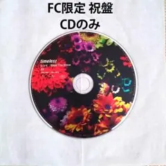 CDのみ timelesz 祝盤 Steal the Show/レシピ