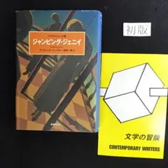 初版　『ジャンピング・ジェニイ』アントニイ・バークリー　著　国書刊行会　刊