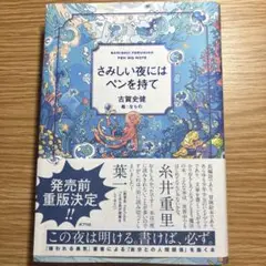 さみしい夜にはペンを持て