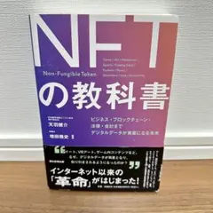 NFTの教科書