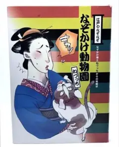 なづっち /江戸のなぞなぞなぞかけ動物園 なぞかけ博士ねづっちからの挑戦状 05