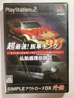 【PS2】超最速!族車キングBU 仏恥義理伝説2