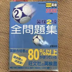 英検2級全問題集 2002年版 CD別売