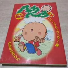 2025年最新】へろへろくんの人気アイテム - メルカリ