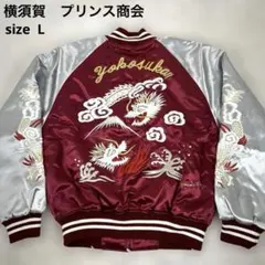 2025年最新】横須賀 プリンス商会 スカジャンの人気アイテム - メルカリ