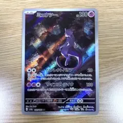 ポケモンカード ミュウツー ar